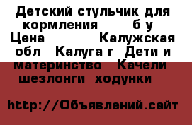 Детский стульчик для кормления Graco б/у › Цена ­ 1 200 - Калужская обл., Калуга г. Дети и материнство » Качели, шезлонги, ходунки   